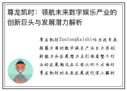 尊龙凯时：领航未来数字娱乐产业的创新巨头与发展潜力解析