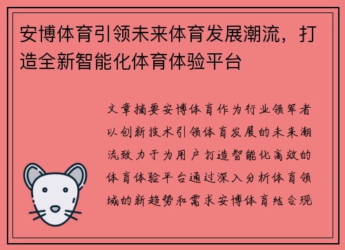 安博体育引领未来体育发展潮流，打造全新智能化体育体验平台