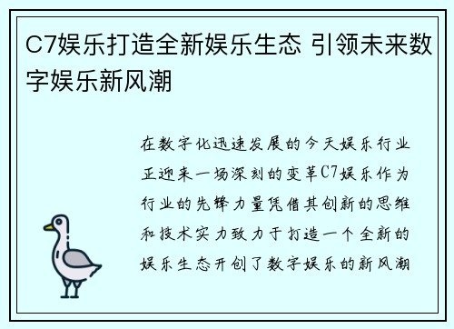 C7娱乐打造全新娱乐生态 引领未来数字娱乐新风潮