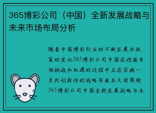 365博彩公司（中国）全新发展战略与未来市场布局分析