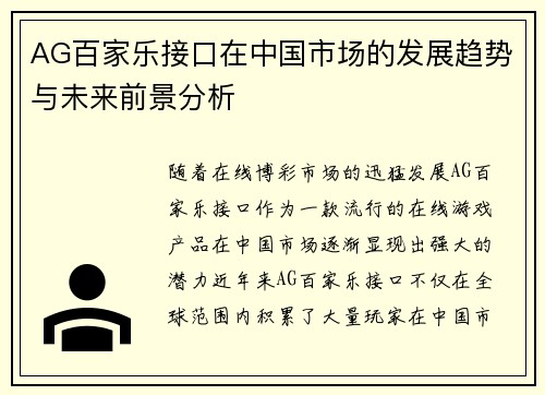 AG百家乐接口在中国市场的发展趋势与未来前景分析