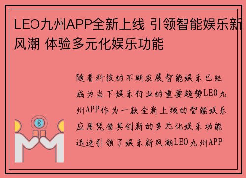 LEO九州APP全新上线 引领智能娱乐新风潮 体验多元化娱乐功能 LEO九州APP全新上线 引领智能娱乐新风潮 体验多元化娱乐功能