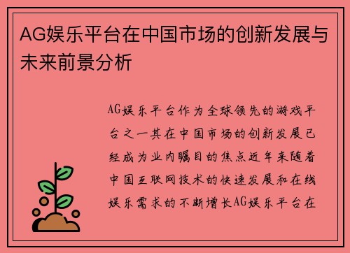AG娱乐平台在中国市场的创新发展与未来前景分析