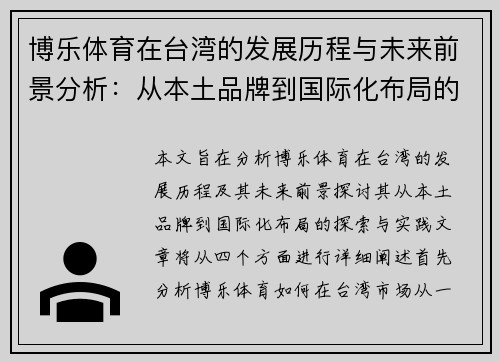 博乐体育在台湾的发展历程与未来前景分析：从本土品牌到国际化布局的探索