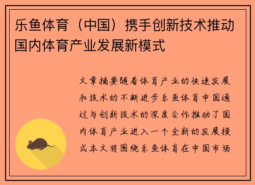 乐鱼体育（中国）携手创新技术推动国内体育产业发展新模式
