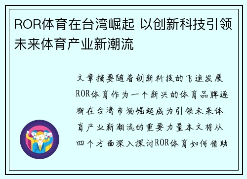ROR体育在台湾崛起 以创新科技引领未来体育产业新潮流