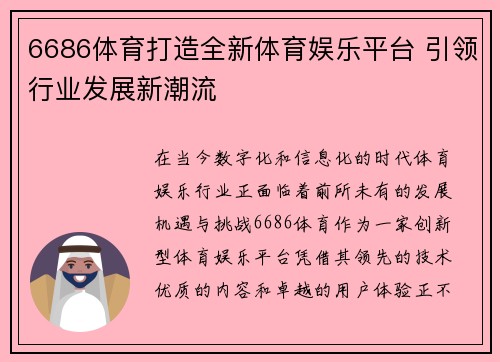 6686体育打造全新体育娱乐平台 引领行业发展新潮流