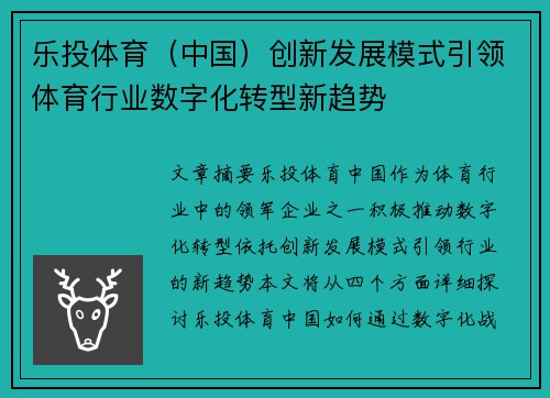 乐投体育（中国）创新发展模式引领体育行业数字化转型新趋势