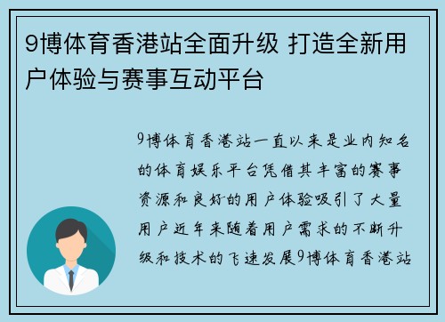 9博体育香港站全面升级 打造全新用户体验与赛事互动平台