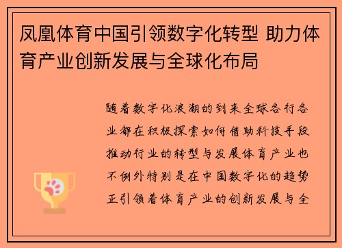 凤凰体育中国引领数字化转型 助力体育产业创新发展与全球化布局