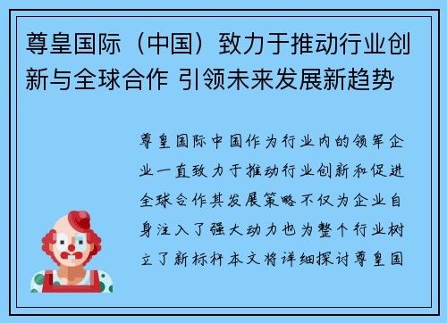 尊皇国际（中国）致力于推动行业创新与全球合作 引领未来发展新趋势
