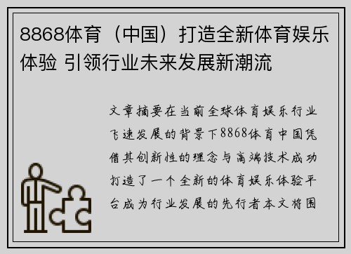 8868体育（中国）打造全新体育娱乐体验 引领行业未来发展新潮流