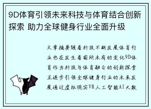 9D体育引领未来科技与体育结合创新探索 助力全球健身行业全面升级