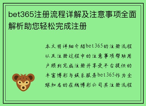 bet365注册流程详解及注意事项全面解析助您轻松完成注册