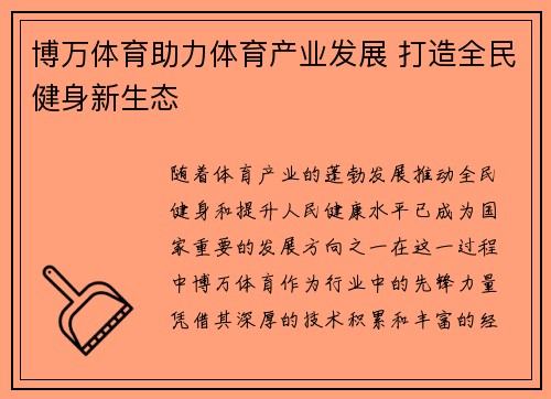 博万体育助力体育产业发展 打造全民健身新生态