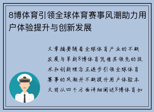 8博体育引领全球体育赛事风潮助力用户体验提升与创新发展 8博体育引领全球体育赛事风潮助力用户体验提升与创新发展