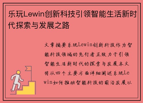 乐玩Lewin创新科技引领智能生活新时代探索与发展之路