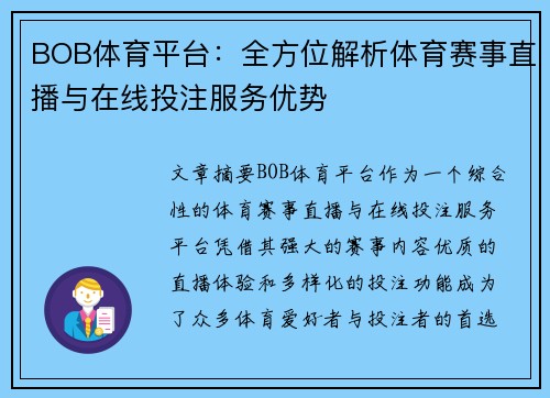BOB体育平台：全方位解析体育赛事直播与在线投注服务优势