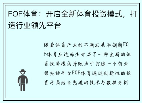 FOF体育：开启全新体育投资模式，打造行业领先平台