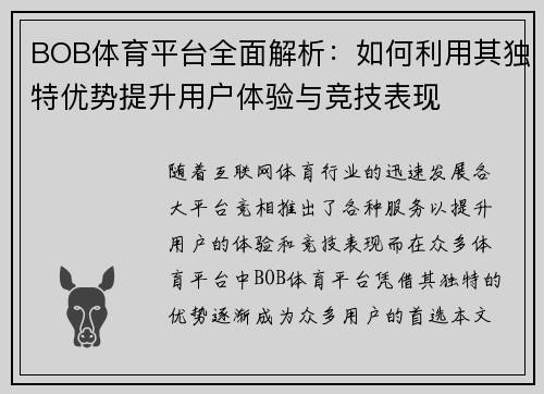 BOB体育平台全面解析：如何利用其独特优势提升用户体验与竞技表现