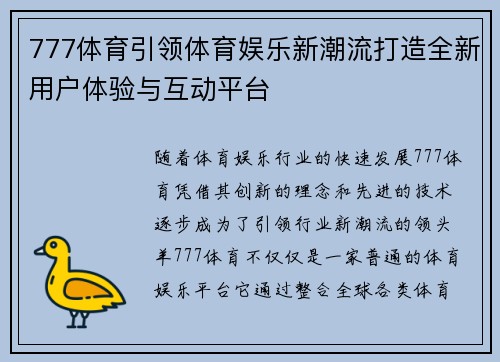 777体育引领体育娱乐新潮流打造全新用户体验与互动平台