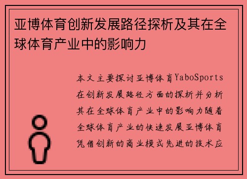亚博体育创新发展路径探析及其在全球体育产业中的影响力