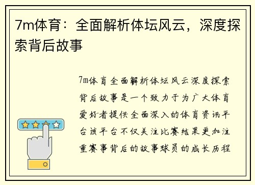 7m体育：全面解析体坛风云，深度探索背后故事