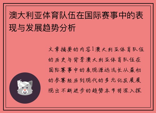 澳大利亚体育队伍在国际赛事中的表现与发展趋势分析