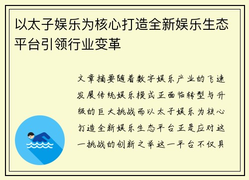 以太子娱乐为核心打造全新娱乐生态平台引领行业变革