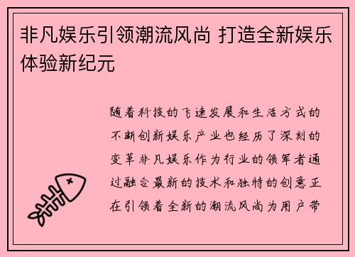 非凡娱乐引领潮流风尚 打造全新娱乐体验新纪元