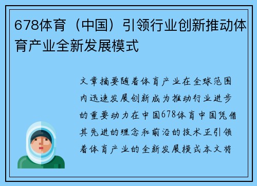 678体育（中国）引领行业创新推动体育产业全新发展模式