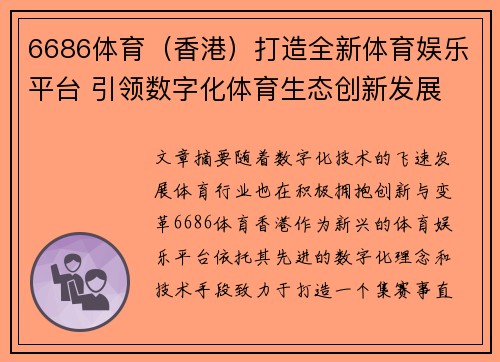 6686体育（香港）打造全新体育娱乐平台 引领数字化体育生态创新发展