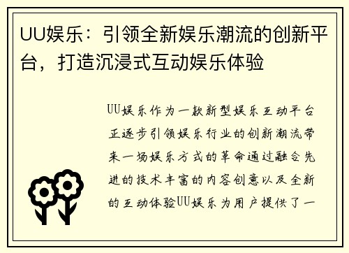 UU娱乐：引领全新娱乐潮流的创新平台，打造沉浸式互动娱乐体验