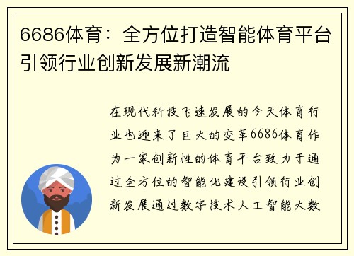 6686体育：全方位打造智能体育平台引领行业创新发展新潮流