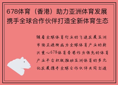 678体育（香港）助力亚洲体育发展 携手全球合作伙伴打造全新体育生态