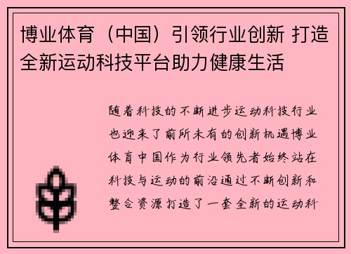 博业体育（中国）引领行业创新 打造全新运动科技平台助力健康生活