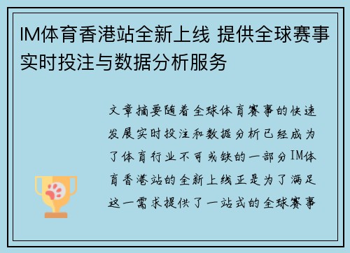 IM体育香港站全新上线 提供全球赛事实时投注与数据分析服务