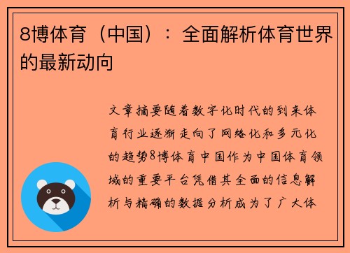 8博体育（中国）：全面解析体育世界的最新动向