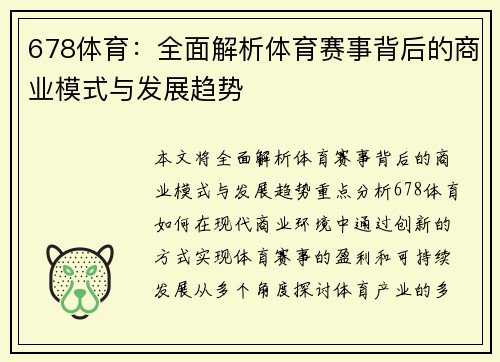 678体育：全面解析体育赛事背后的商业模式与发展趋势