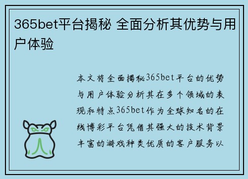 365bet平台揭秘 全面分析其优势与用户体验