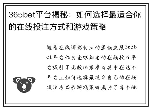 365bet平台揭秘：如何选择最适合你的在线投注方式和游戏策略