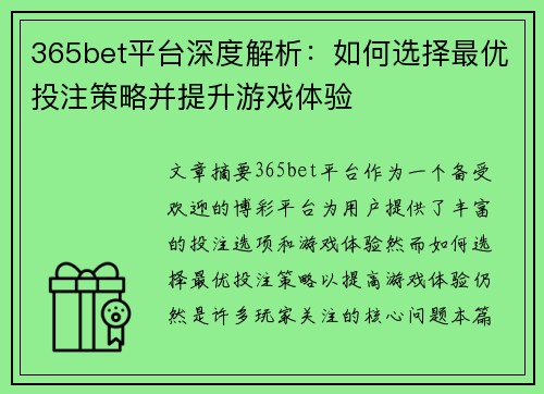365bet平台深度解析：如何选择最优投注策略并提升游戏体验