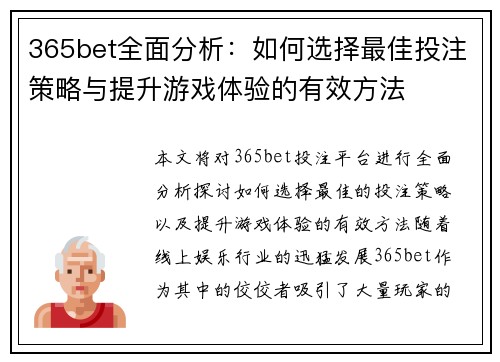 365bet全面分析：如何选择最佳投注策略与提升游戏体验的有效方法
