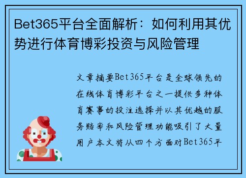 Bet365平台全面解析：如何利用其优势进行体育博彩投资与风险管理