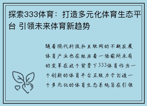 探索333体育：打造多元化体育生态平台 引领未来体育新趋势