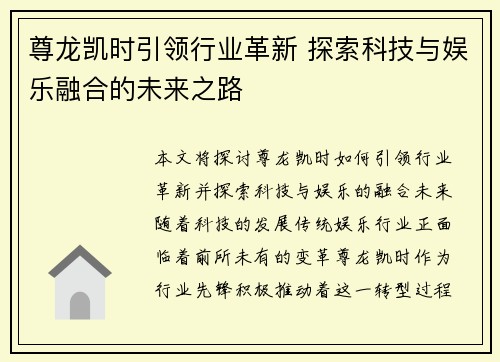 尊龙凯时引领行业革新 探索科技与娱乐融合的未来之路