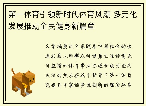 第一体育引领新时代体育风潮 多元化发展推动全民健身新篇章