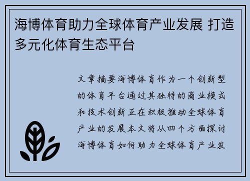 海博体育助力全球体育产业发展 打造多元化体育生态平台