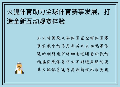 火狐体育助力全球体育赛事发展，打造全新互动观赛体验