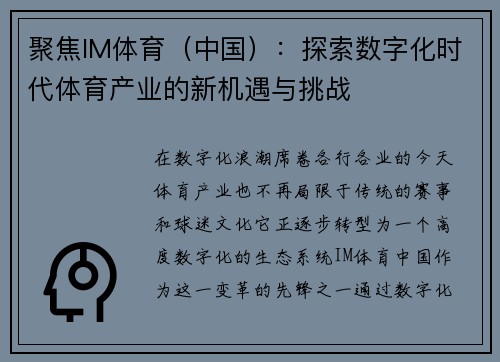 聚焦IM体育（中国）：探索数字化时代体育产业的新机遇与挑战